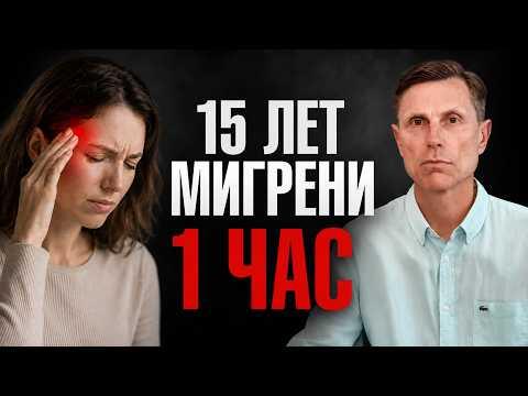 15 лет мигрени. Избавление за 1 час 15 лет мигрени. Избавление за 1 час