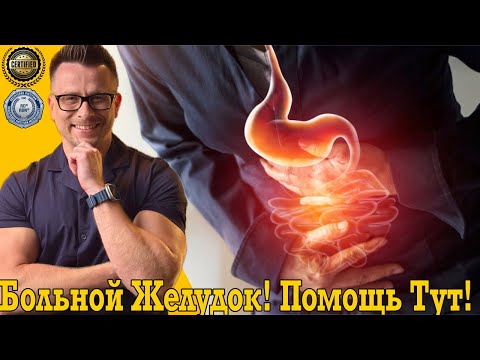 Гастрит, ГЭРБ, Язва и Хеликобактер! Как лечить что делать?!