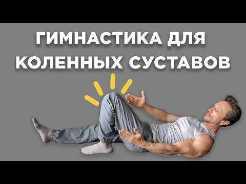 Гимнастика для ЛЕЧЕНИЙ КОЛЕНЕЙ. Упражнения для КОЛЕННЫХ СУСТАВОВ при БОЛЯХ, АРТРОЗЕ и после ТРАВМЫ Гимнастика для ЛЕЧЕНИЙ КОЛЕНЕЙ. Упражнения для КОЛЕННЫХ СУСТАВОВ при БОЛЯХ, АРТРОЗЕ и после ТРАВМЫ