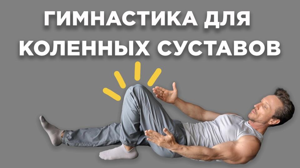Гимнастика для ЛЕЧЕНИЙ КОЛЕНЕЙ. Упражнения для КОЛЕННЫХ СУСТАВОВ при БОЛЯХ, АРТРОЗЕ и после ТРАВМЫ Гимнастика для ЛЕЧЕНИЙ КОЛЕНЕЙ. Упражнения для КОЛЕННЫХ СУСТАВОВ при БОЛЯХ, АРТРОЗЕ и после ТРАВМЫ