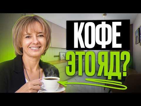 Новая пугающая правда о кофе! Влияние кофеина на сердце и сосуды