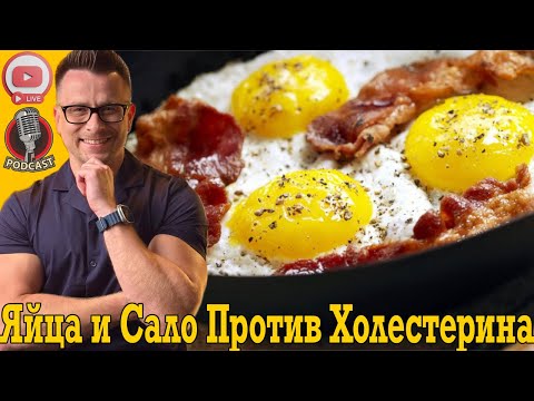 Яйца и Сало ПОНИЗЯТ плохой ХОЛЕСТЕРИН!