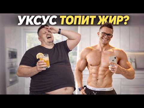 Яблочный уксус для похудения: почему он НЕ работает у 90% людей?! Яблочный уксус для похудения: почему он НЕ работает у 90% людей?!