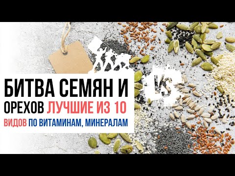 Какие семена и орехи полезнее? Выбираем из 10 видов семян и лучших орехов по количеству витаминов и минералов Какие семена и орехи полезнее? Выбираем из 10 видов семян и лучших орехов по количеству витаминов и минералов
