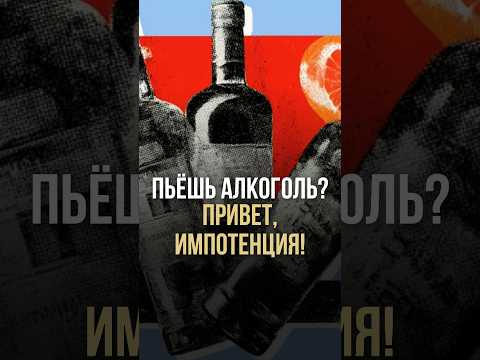 Пьешь алкоголь? Привет, импотенция!