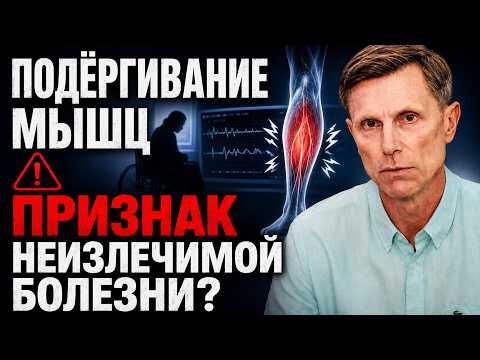 Подергивание мышц - признак неизлечимой болезни. Всегда ли? Подергивание мышц - признак неизлечимой болезни. Всегда ли?