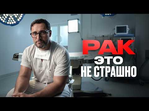 СТРАХ убивает чаще, чем сам РАК. Честный разговор с онкологом СТРАХ убивает чаще, чем сам РАК. Честный разговор с онкологом