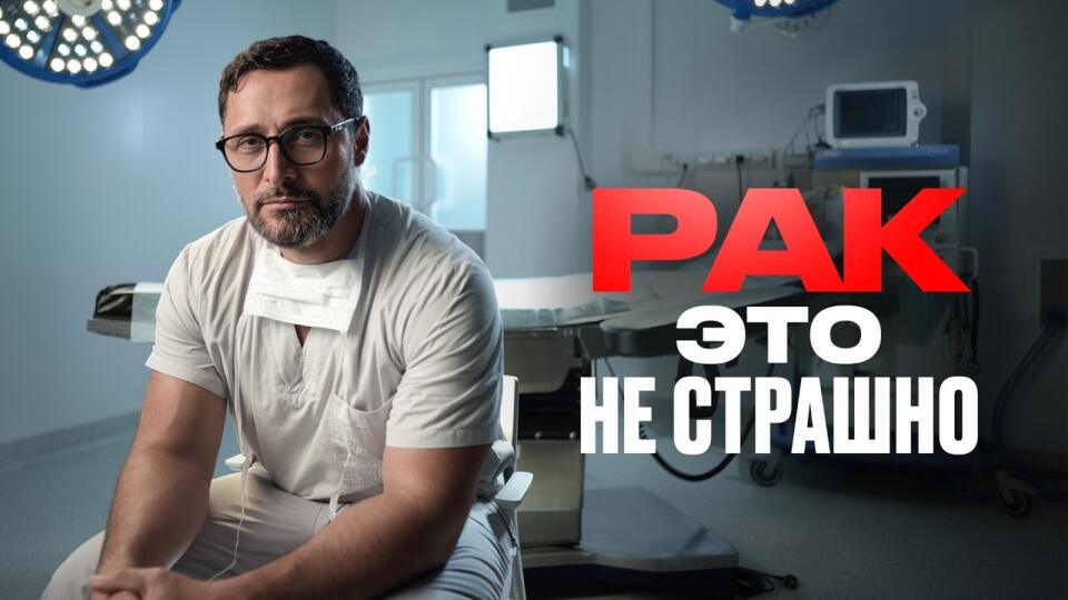 СТРАХ убивает чаще, чем сам РАК. Честный разговор с онкологом СТРАХ убивает чаще, чем сам РАК. Честный разговор с онкологом