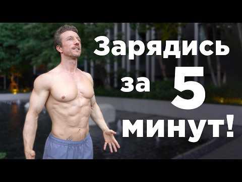 Утренняя Зарядка! 5 упражнений ДЛЯ БОДРОСТИ и ЭНЕРГИИ!