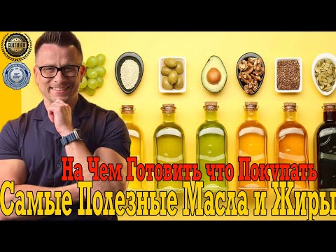 Выбираем самые полезные масла и жиры! На чем готовить, что покупать?! Выбираем самые полезные масла и жиры! На чем готовить, что покупать?!