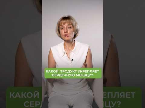 ГЛАВНЫЙ продукт для ЗДОРОВЬЯ СЕРДЦА! #сердце #питание #здоровыйобразжизни ГЛАВНЫЙ продукт для ЗДОРОВЬЯ СЕРДЦА! #сердце #питание #здоровыйобразжизни