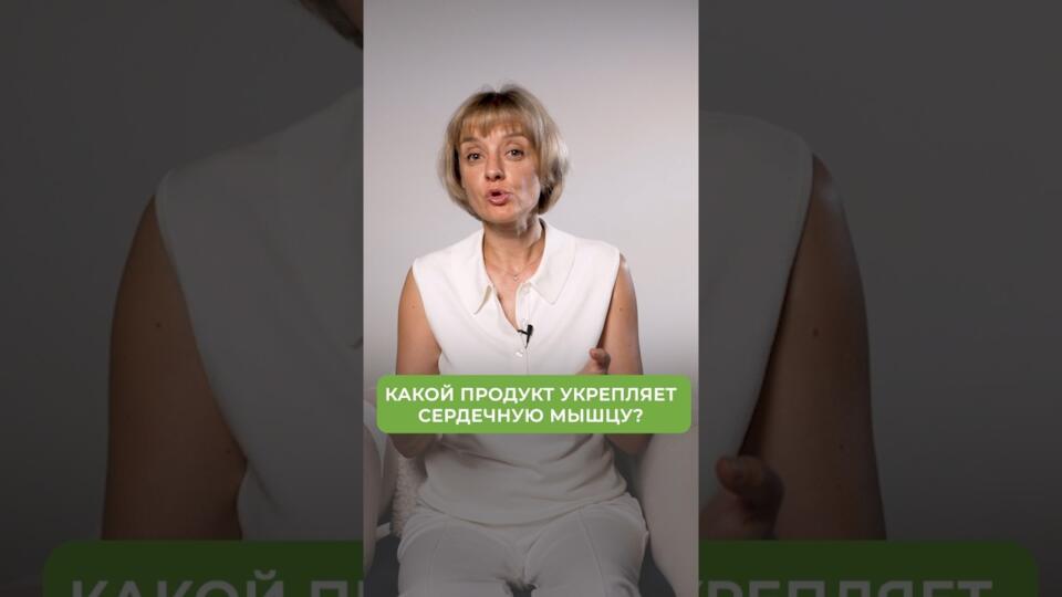 ГЛАВНЫЙ продукт для ЗДОРОВЬЯ СЕРДЦА! #сердце #питание #здоровыйобразжизни ГЛАВНЫЙ продукт для ЗДОРОВЬЯ СЕРДЦА! #сердце #питание #здоровыйобразжизни