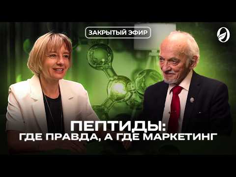 Пептиды: где правда, а где маркетинг | Закрытый эфир