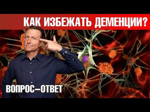 Главная причина деменции. Как обратить деменцию вспять?✔️