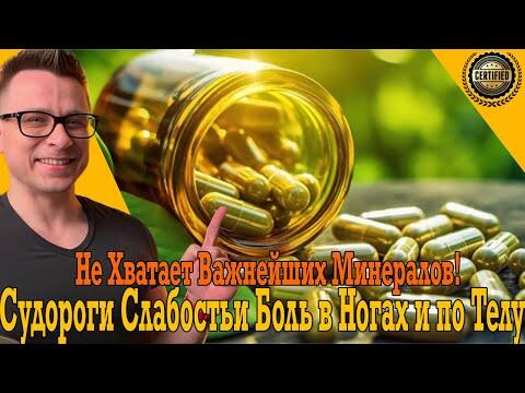 Судороги, слабость и боль в ногах, мышцах и по всему телу! Каких минералов не хватает? Судороги, слабость и боль в ногах, мышцах и по всему телу! Каких минералов не хватает?