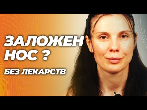 Заложенный нос и насморк: как быстро вылечить без лекарств, Заложенный нос и насморк: как быстро вылечить без лекарств,