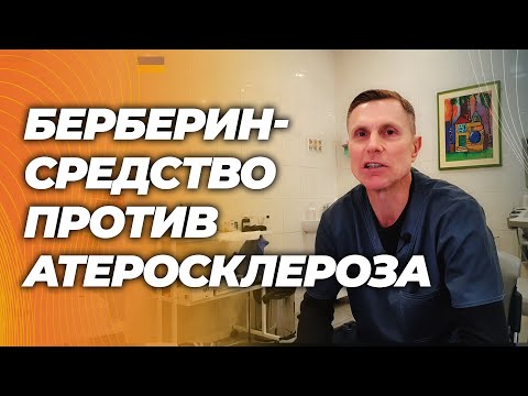 Новейшие доказательства : берберин против нестабильных бляшек и хронического воспаления
