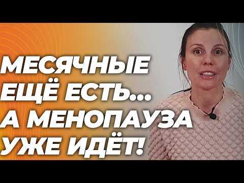 Менопауза начинается раньше: что происходит с телом женщины — и что делать
