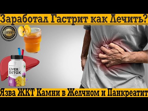 Гастрит, язва, камни и панкреатит! Как лечить без лекарств быстро и эффективно!