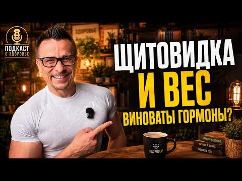 Щитовидная железа и лишний вес: когда действительно виноваты гормоны? Щитовидная железа и лишний вес: когда действительно виноваты гормоны?