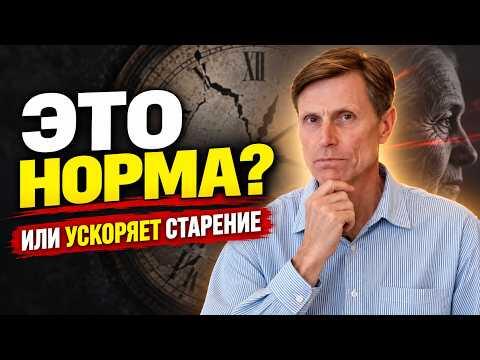 Ускорители старения, которые вы считаете нормой