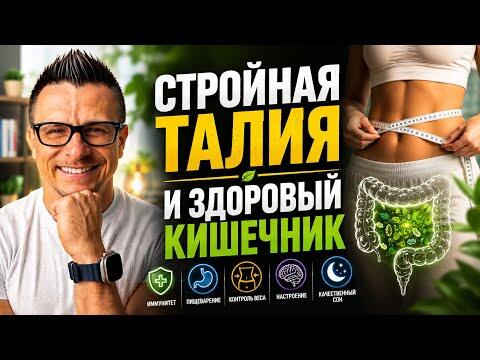 СТРОЙНАЯ ТАЛИЯ НАЧИНАЕТСЯ С КИШЕЧНИКА! Как микробиом влияет на вес и здоровье СТРОЙНАЯ ТАЛИЯ НАЧИНАЕТСЯ С КИШЕЧНИКА! Как микробиом влияет на вес и здоровье