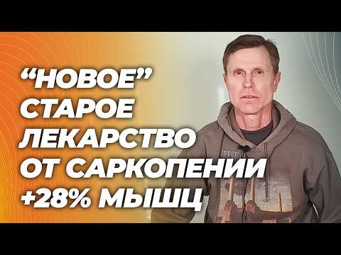 Препарат от ВИЧ вернул +50% силы мышцам стариков? Разбор исследования 2025 | Саркопения Препарат от ВИЧ вернул +50% силы мышцам стариков? Разбор исследования 2025 | Саркопения