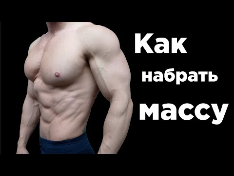 ЛЕГКИЕ или ТЯЖЁЛЫЕ веса?  Как НАБРАТЬ МАССУ!