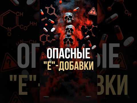 Опасные "Е" - добавки