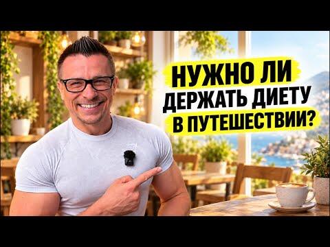 НУЖНО ЛИ ДЕРЖАТЬ ДИЕТУ В ПУТЕШЕСТВИИ? Что можно себе позволить без вреда для формы и здоровья НУЖНО ЛИ ДЕРЖАТЬ ДИЕТУ В ПУТЕШЕСТВИИ? Что можно себе позволить без вреда для формы и здоровья