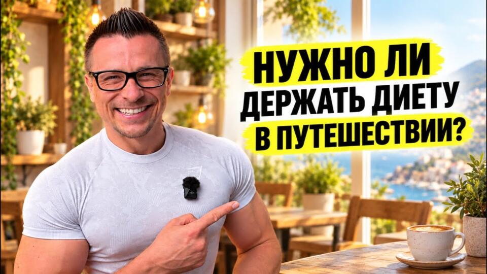 НУЖНО ЛИ ДЕРЖАТЬ ДИЕТУ В ПУТЕШЕСТВИИ? Что можно себе позволить без вреда для формы и здоровья НУЖНО ЛИ ДЕРЖАТЬ ДИЕТУ В ПУТЕШЕСТВИИ? Что можно себе позволить без вреда для формы и здоровья