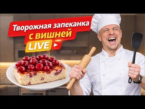 Творожная запеканка с вишней | Фитнес-десерты LIVE: готовим и худеем вместе Творожная запеканка с вишней | Фитнес-десерты LIVE: готовим и худеем вместе