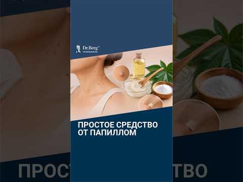 Как избавиться от папиллом БЫСТРО в домашних условиях?