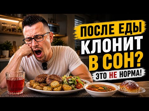 После еды клонит в сон? Это НЕ норма! После еды клонит в сон? Это НЕ норма!