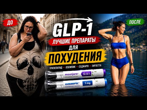 Лучшие препараты для похудения: GLP-1, Оземпик, Тирзепатид, Тирзетта и Седжаро