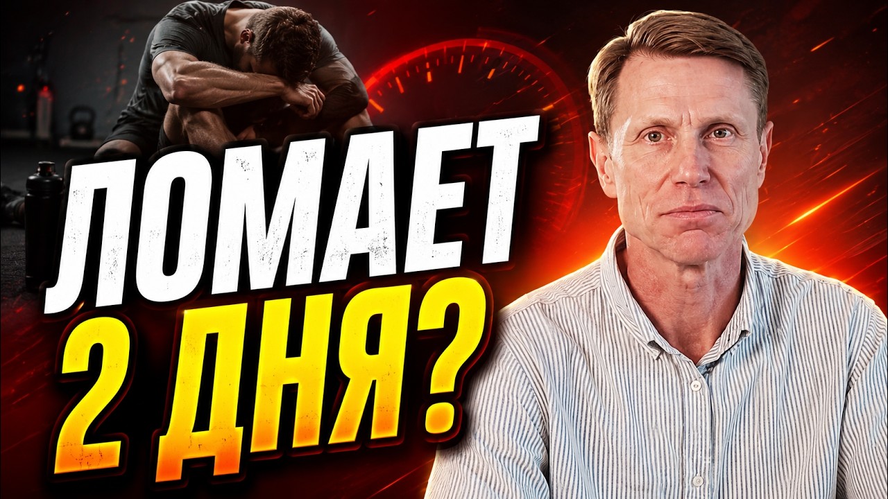 После 35 вас ломает 2 дня? Вы неправильно восстанавливаетесь После 35 вас ломает 2 дня? Вы неправильно восстанавливаетесь