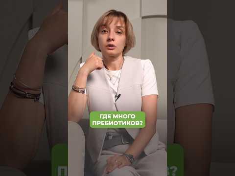 Зачем нам нужны ПРЕБИОТИКИ? #питание #здоровье #пп