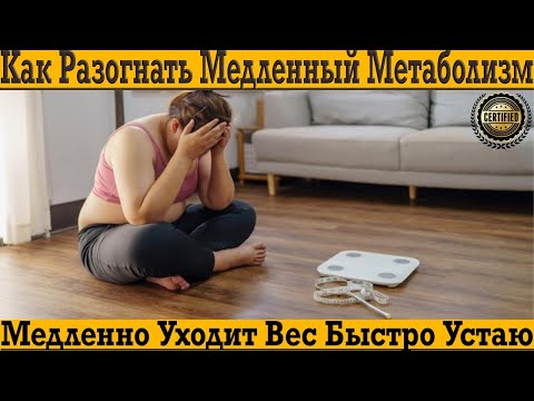 Как разогнать МЕДЛЕННЫЙ МЕТАБОЛИЗМ?! Медленно уходит вес, быстро устаю!