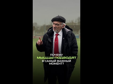 Почему мышцы подводят в самый важный момент? #спорт #здоровье #дадали #тренировки Почему мышцы подводят в самый важный момент? #спорт #здоровье #дадали #тренировки