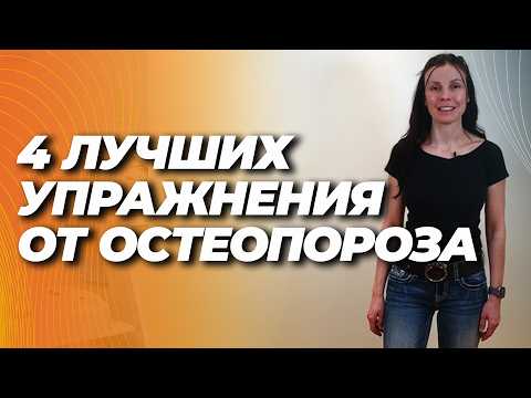 Четыре самых лучших упражнения против остеопороза Четыре самых лучших упражнения против остеопороза