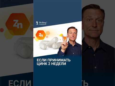 Что будет, если принимать цинк ВСЕГО 2 недели? Что будет, если принимать цинк ВСЕГО 2 недели?