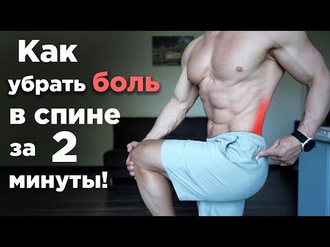 Как УБРАТЬ БОЛЬ в СПИНЕ за 2 МИНУТЫ?! Всего 2 Упражнения!
