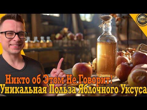 Уникальная польза яблочного уксуса о которой никто не говорит!