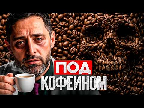 Реальное влияние КОФЕ на твой организм! Как не попасть в дофаминовую ловушку? Реальное влияние КОФЕ на твой организм! Как не попасть в дофаминовую ловушку?