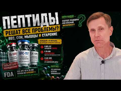 Пептиды- решение всех проблем сразу: вес, сон, мышцы, старение.