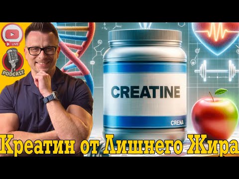 Принимай креатин для сжигания жира на животе и бёдрах!