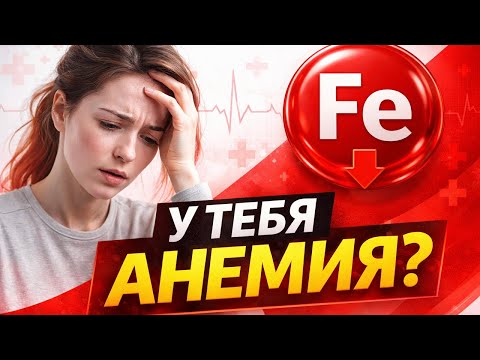 5 главных симптомов железодефицитной анемии 5 главных симптомов железодефицитной анемии