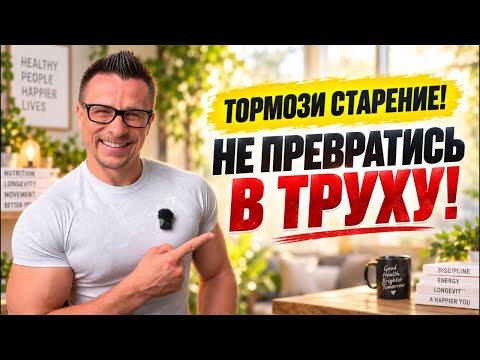 ТОРМОЗИ СТАРЕНИЕ! НЕ ПРЕВРАТИСЬ В ТРУХУ ТОРМОЗИ СТАРЕНИЕ! НЕ ПРЕВРАТИСЬ В ТРУХУ