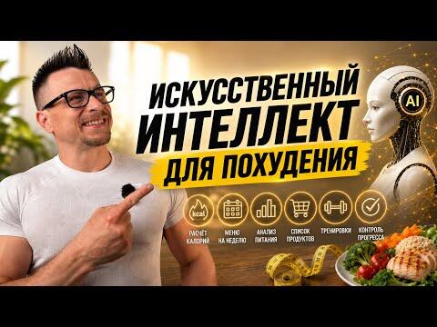 Искусственный интеллект для похудения! Искусственный интеллект для похудения!