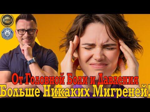 Как избавиться от мигрени, головной боли раз и навсегда!